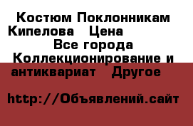 Костюм Поклонникам Кипелова › Цена ­ 10 000 - Все города Коллекционирование и антиквариат » Другое   